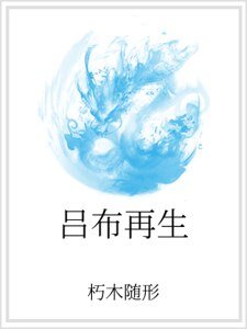 吕布再生