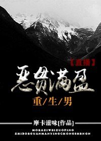 恶贯满盈重生男