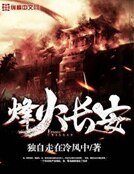 烽火长安