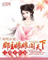 江湖不好混：郡主娘娘闯天下