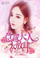 《总裁大人,太放肆!》