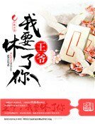 王爷，我要休了你