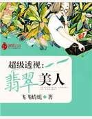 超级透视:翡翠美人