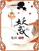 妖惑