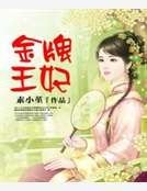 金牌王妃