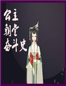 《公主朝堂奋斗史》