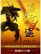 混沌大盗