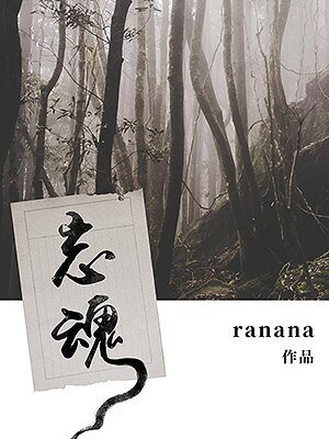忘魂