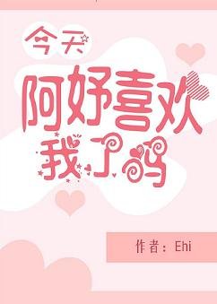 今天阿妤喜欢我了吗