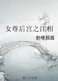女尊后宫之江相