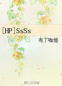 （HP同人）[HP]SsSs
