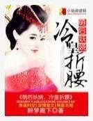 《萌后妖娆,冷皇折腰》