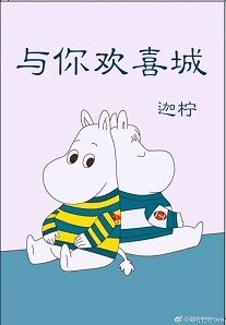 与你欢喜城
