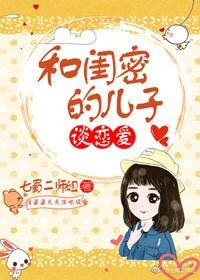 和闺密的儿子谈恋爱