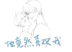 《他竟然喜欢我(ABO)》