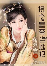 《拐个皇帝当逃犯》