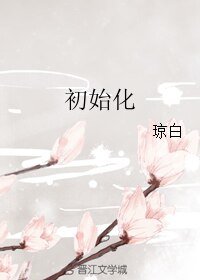 初始化