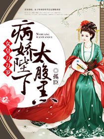女皇万万岁：病娇陛下太腹黑