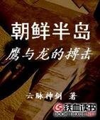 朝鲜半岛鹰与龙的搏击