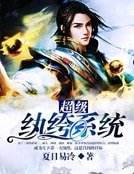 《超级纨绔系统》