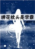 《绣花枕头是学霸》
