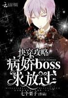 《快穿攻略:病娇BOSS求放过》