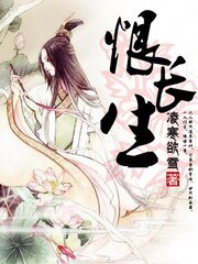 恨长生