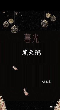 暮光黑天鹅