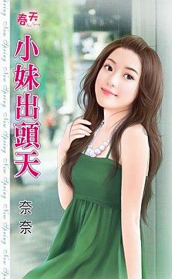 小妹出头天