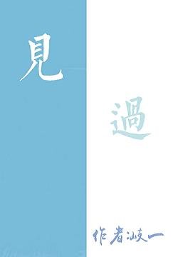 见过
