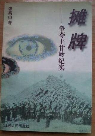 摊牌：争夺上甘岭纪实（出书版）