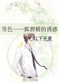 男色——狐狸精的诱惑