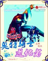 奥特骑士进化