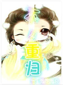 不见重归