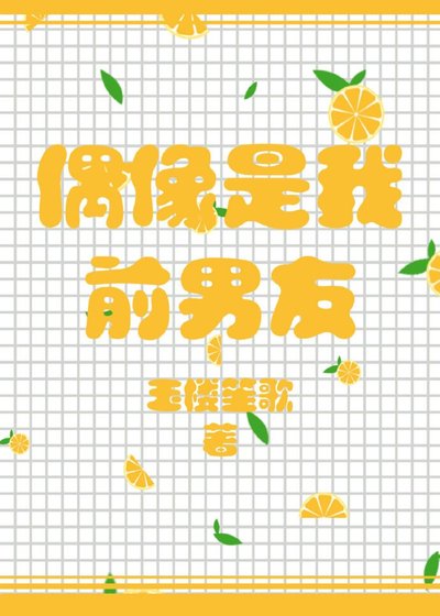 偶像是我前男友