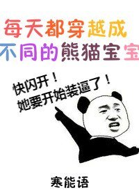 每天都穿越成不同的熊猫宝宝