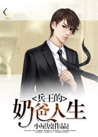 兵王的奶爸人生