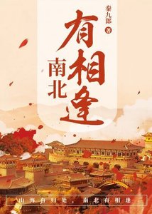 《南北有相逢》