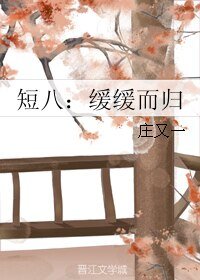 短八：缓缓而归