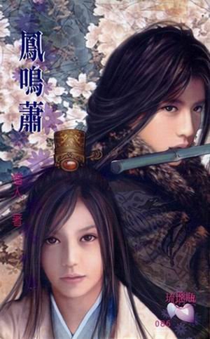 凤鸣萧（出书版）