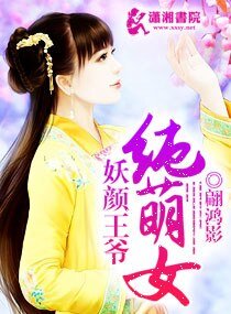 妖颜王爷纯萌女