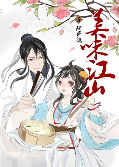 美味江山/重生之快到碗里来