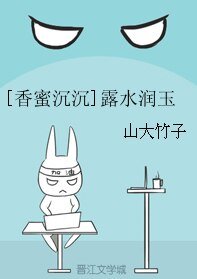 （香蜜同人）[香蜜沉沉]露水润玉
