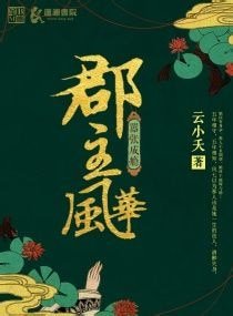 嚣张成瘾，郡主风华