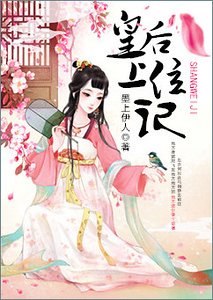 皇后上位记/本宫包 养你