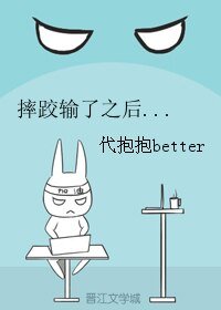 摔跤输了之后...