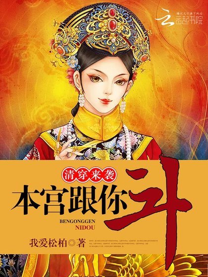 清穿来袭，本宫跟你斗！