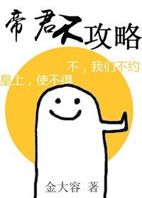 帝君不攻略