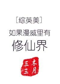 （综英美同人）如果漫威里有修仙界