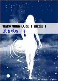 拒嫁刑警队长[重生]